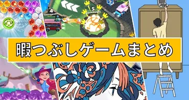 暇つぶしゲーム無料70選!おすすめのゲームアプリや道具なしでできる暇つぶしを紹介
