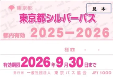 東京都シルバーパス(70歳以上の方)