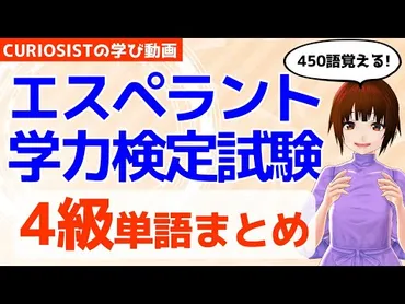 エスペラント学力検定試験】4級を来週受験するので単語まとめ作ってみた!【VTuber朝森久弥】 – Tubaro