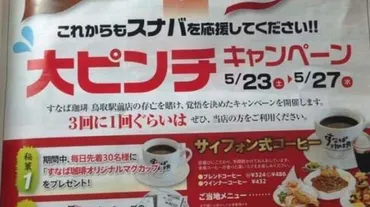 スタバの鳥取進出で、すなば珈琲「大ピンチキャンペーン」チラシで訴える