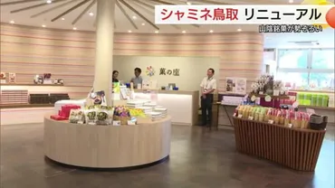 シャミネ鳥取リニューアル!山陰の銘菓の品ぞろえ充実でにぎわいを スタバ「JR改札口店」も新規出店