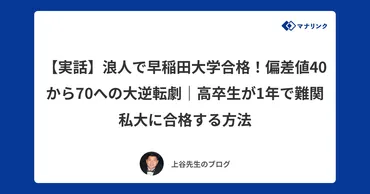 実話】浪人で早稲田大学合格!偏差値40から70への大逆転劇