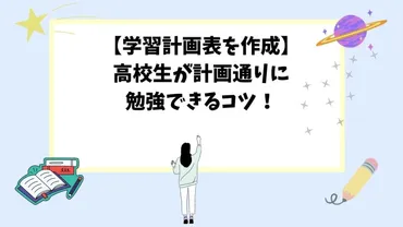 学習計画表を作成】高校生が計画通りに勉強できるコツ！ 
