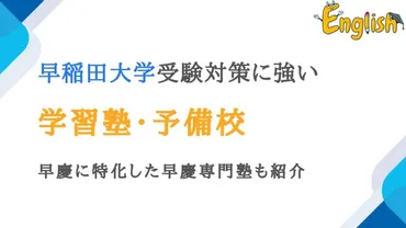 早稲田大学合格への道：勉強時間、学習計画、先輩たちの体験談を徹底解説！早稲田合格へのロードマップ：合格者の勉強法と時間管理術
