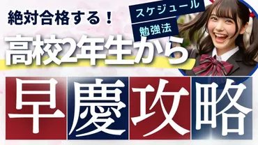 高2早慶】絶対合格するための勉強時間、スケジュール、参考書、勉強法の紹介 