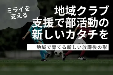 部活がなくなる?中学生の放課後活動を存続させたい!【地域クラブ活動応援サポート】 #部活動地域移行