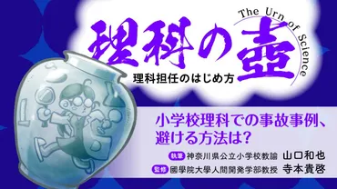 小学校理科での事故事例、避ける方法は? 【理科の壺】
