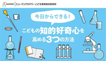 今日からできる!子どもの知的好奇心を高める3つの方法【こども総研しらべ】
