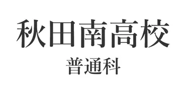 秋田県の公立高校」応募倍率ランキングTOP31! 第1位は「秋田南高校 普通科」【2025年度入試】(1/2)