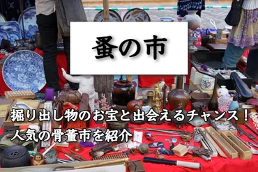 蚤の市」は掘り出し物のお宝と出会えるチャンス!人気の骨董市をご紹介します