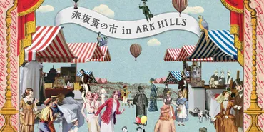 赤坂蚤の市 in ARK HILLS
