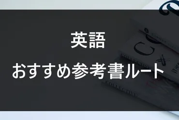 これでゼロから早慶まで!おすすめ英語の参考書