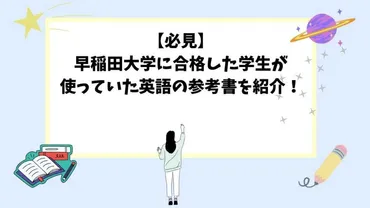 必見】早稲田大学に合格した学生が使っていた英語の参考書を紹介!