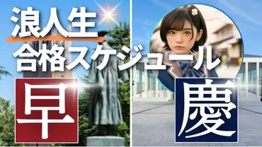 早慶合格は可能？浪人生活の全貌と成功への道：浪人生の勉強法を徹底解説！(？)早慶大合格への戦略：浪人生活の年間計画と効果的な勉強法