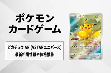 ポケカ】ピカチュウAR(VSTARユニバース)の買取・相場価格と値段推移【9/20時点】