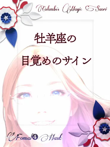 牡羊座の魅力と特徴を深掘り!