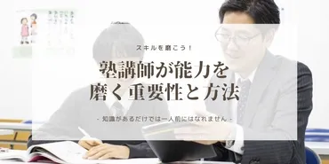 塾講師に必要なスキルとは?評価される3つの能力を高める