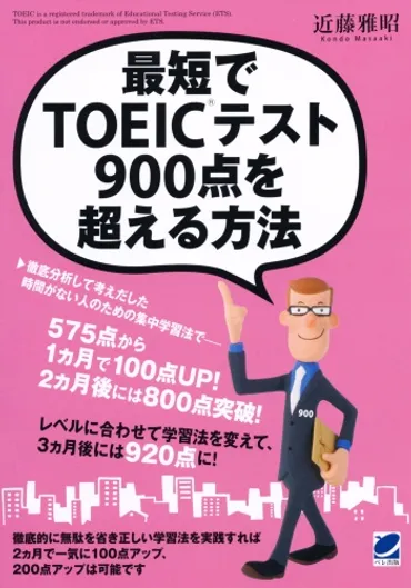 最短でTOEICテスト900点を超える方法 