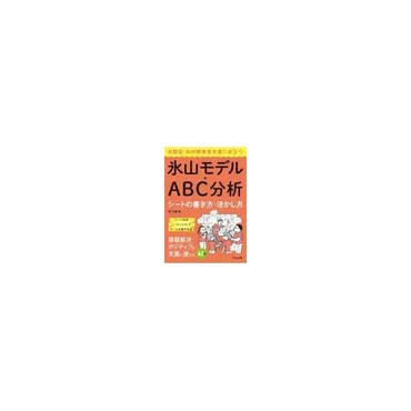 自閉症・知的障害者支援に役立つ氷山モデル・ＡＢＣ分析シートの書き方・活かし方/林大輔 : Honya Club.com Yahoo!店 