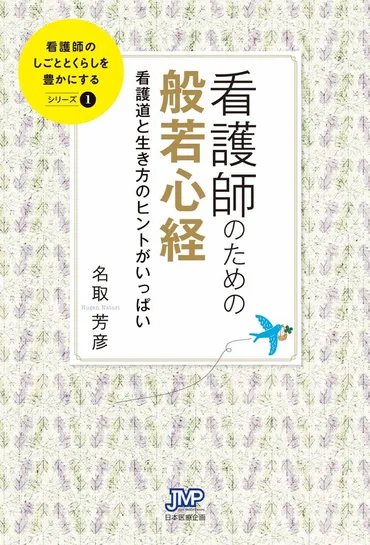 看護師のための般若心経 名取 芳彦(著) 