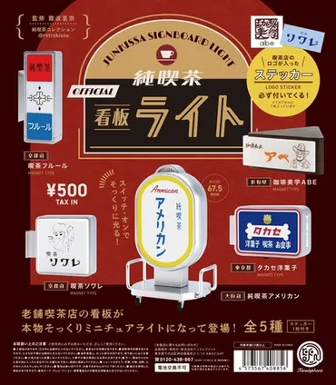 純喫茶看板ライト第2弾！ノスタルジーを呼び起こすミニチュアコレクションとは？レトロな純喫茶の世界へ、ミニチュアライトでタイムトリップ