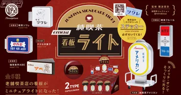 純喫茶看板ライト」がカプセルトイ＆ブラインドBOXで登場！東京都・タカセ洋菓子、大阪府 純喫茶アメリカンなど実在する5つの純喫茶の看板をミニチュアライト化！  
