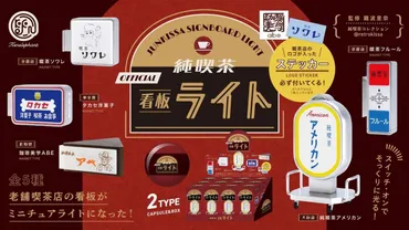 レトロ感たまらない♡実在する純喫茶の看板をミニチュアライト化した「純喫茶看板ライト」新発売 