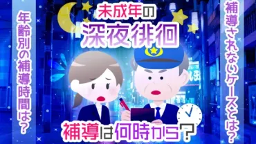 深夜徘徊は何時から補導される?未成年が補導されない方法を解説