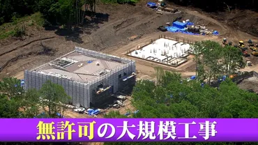 悪質性】北海道で゛無許可゛大規模開発・森林伐採 指摘された「4つの違反」他にも外国人向けに販売か？土地購入者「ニセコは投資 する価値ある」