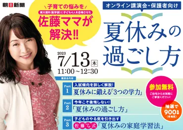 佐藤ママ】無料オンライン講演会！無料セミナー視聴！2023/7月開催 