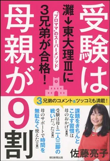 朝日新聞出版 最新刊行物：最新情報：東大理IIIに3人の息子を入れた佐藤ママ講演会「難関校に合格させる親の心構え」ご招待