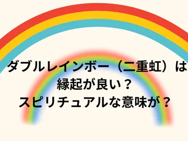 ダブルレインボー（二重虹）】は縁起が良い？スピリチュアルな意味が？ 