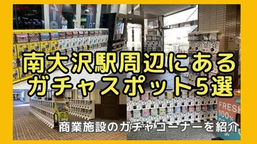 南大沢駅周辺のガチャガチャ設置場所5ヶ所まとめ!アウトレットがガチャコーナー充実