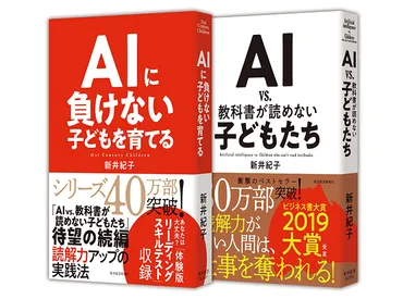 新井紀子氏が警鐘を鳴らす！AI時代を生き抜くために必要な「読解力」とは？AI時代の読解力、教育の重要性、東ロボくんプロジェクト、そして未来への提言