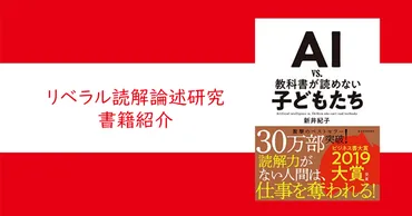 AI vs. 教科書が読めない子どもたち』新井 紀子【リベラル読解論述研究書籍紹介#51】