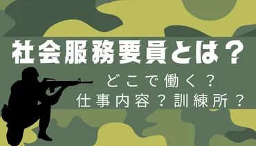 BTSのSUGAも？】社会服務要員とは？わかりやすく解説 – そんあじ日記