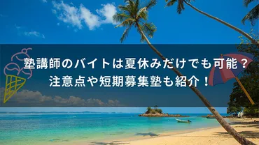 塾講師のバイトは夏休みだけでも可能？注意点や短期募集塾も紹介！ 