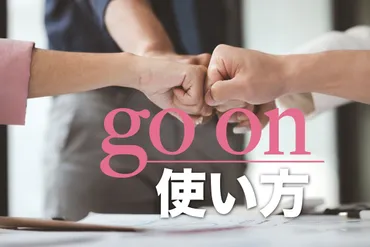 句動詞【go on】の意味と使い方とは？何かが続いているときのカジュアル英語を紹介！ 