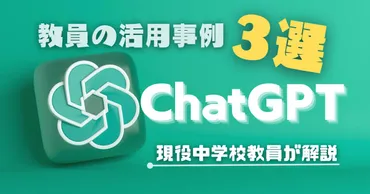 ChatGPT】教員の活用事例３選 元中学校教員が解説 