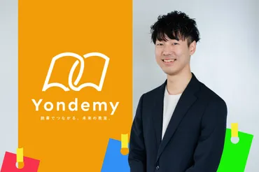 「ヨンデミー」代表 笹沼颯太氏に聞く！読書の習慣化と子どもたちの未来とは？読書体験を革新する「ヨンデミー」の取り組みと、子どもたちの読書習慣