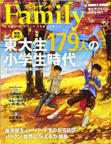 東大合格者の親の教育〜子どもの才能を伸ばす秘訣とは？〜(教育、子供、東大?)東大合格者の親が実践する教育法