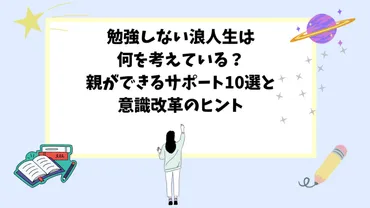 勉強しない浪人生は何を考えている？親ができるサポート10選と意識改革のヒント 