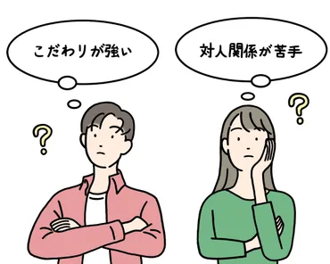 こだわりが強い、対人関係が苦手の特性