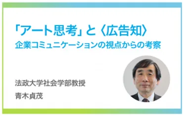 「アート思考」と 〈広告知〉 