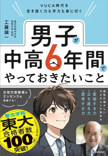 聖光学院の教育改革：VUCA時代を生き抜く力を育む教育とは？(検証？)聖光学院の教育改革：書籍『VUCA時代を生き抜く力も学力も身に付く』徹底解説