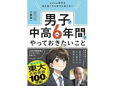 聖光学院 工藤校長著『男子が中高6年間でやっておきたいこと』発売 