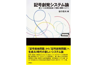 生成は「意味」を理解しているのか？「ノリ」で喋れるに、決定的に欠けているものとは