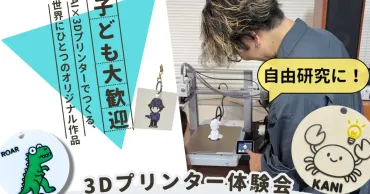 ウォーカー、子ども向けワークショップ「AI×3Dプリンター体験会」23・26日開催 