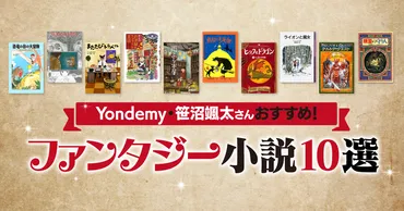 【Yondemy・笹沼颯太さんおすすめ！】 ファンタジー小説10選 