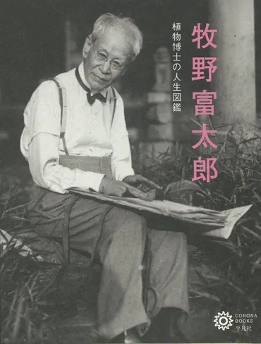 知ってる？牧野富太郎の名言「雑草という草はない」には続きがあった。朝ドラ『らんまん』のモデル